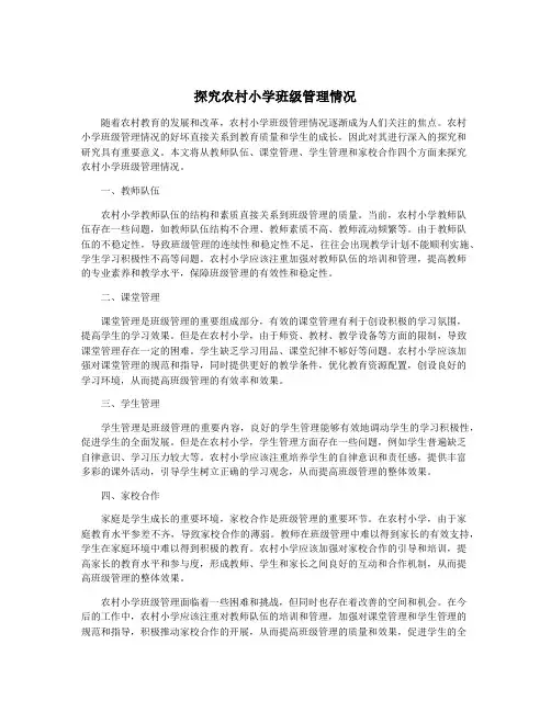 探究农村小学班级管理情况