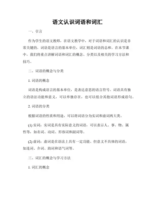 语文认识词语和词汇