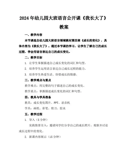 2024年幼儿园大班语言公开课《我长大了》教案
