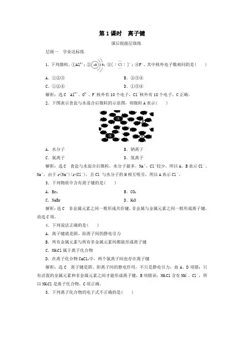 2020学年高中化学第1章物质结构元素周期律第3节化学键第1课时离子键练习(含解析)新人教版必修2