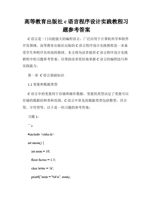 高等教育出版社c语言程序设计实践教程习题参考答案