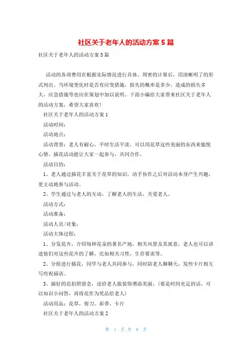 社区关于老年人的活动方案5篇