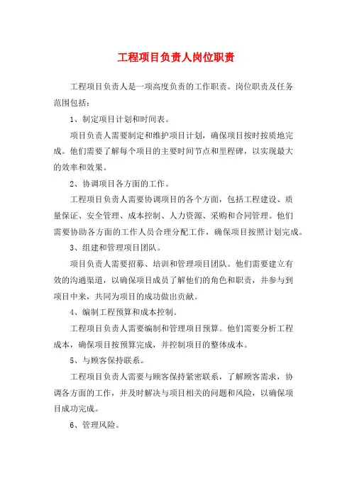 工程项目负责人岗位职责