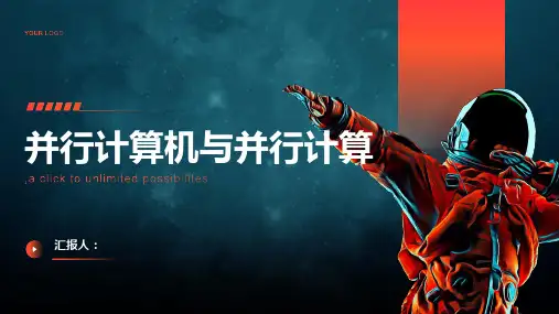 并行计算机与并行计算