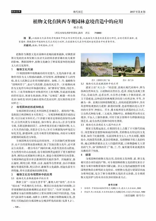 植物文化在陕西寺观园林意境营造中的应用
