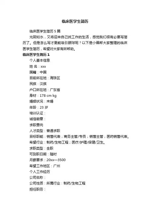 临床医学生简历5篇