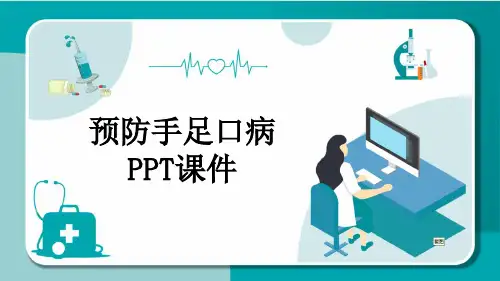 预防手足口病PPT课件