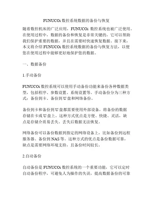 FUNUCOi数控系统数据的备份与恢复