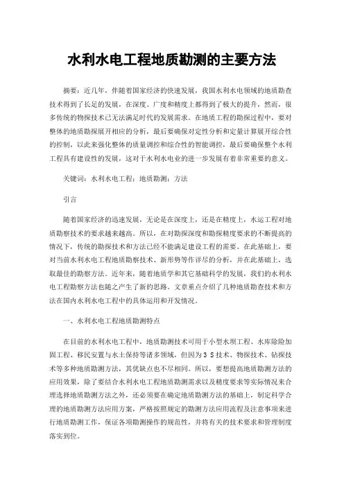 水利水电工程地质勘测的主要方法