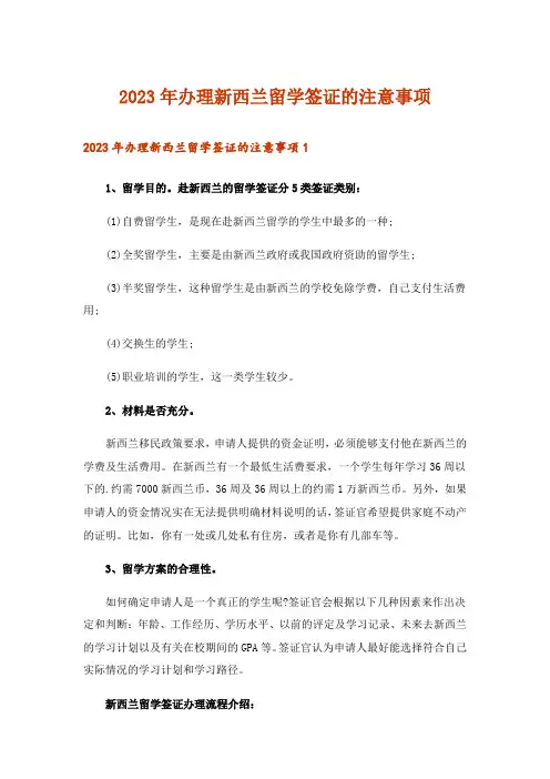 2023年留学_办理新西兰留学签证的注意事项