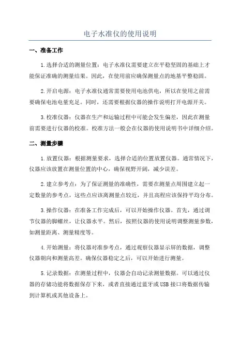 电子水准仪的使用说明