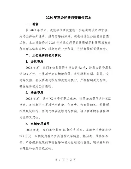 2024年三公经费自查报告范本
