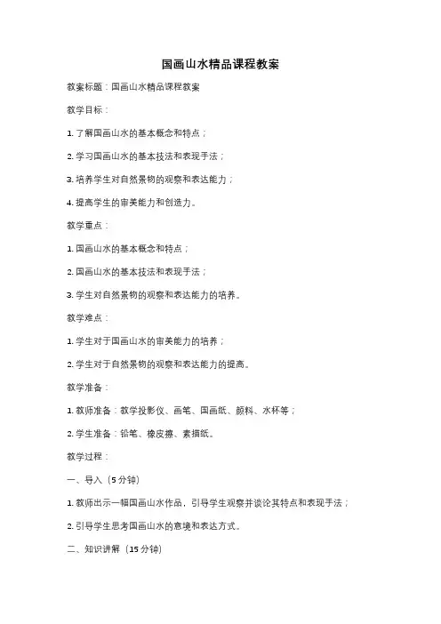 国画山水精品课程教案