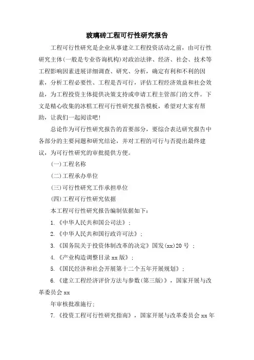 玻璃砖项目可行性研究报告