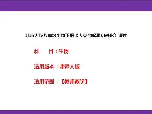 北师大版八年级生物下册《人类的起源和进化》课件