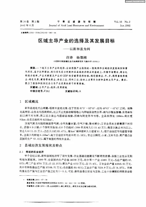区域主导产业的选择及其发展目标——以新和县为列