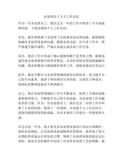 水处理员工个人工作总结