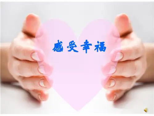 小学四年级心理健康教育课件：感受幸福