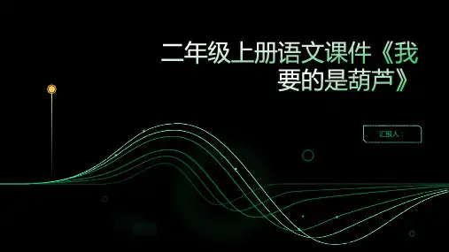 二年级上册语文课件《我要的是葫芦》12张PPT部编版