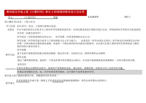 教科版五年级科学上册 3-4《机械摆钟》(表格式教案)