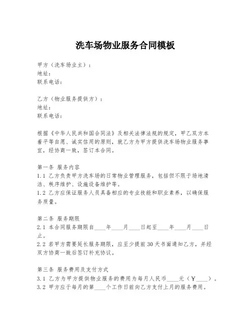 洗车场物业服务合同模板