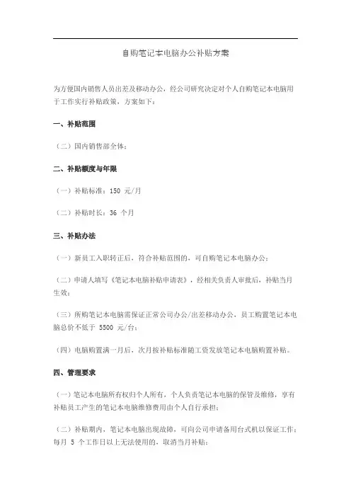 员工自购笔记本电脑办公补助方案