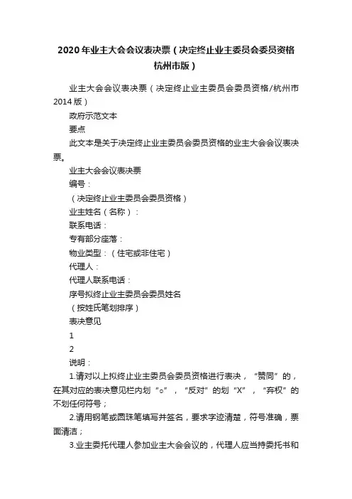 2020年业主大会会议表决票（决定终止业主委员会委员资格杭州市版）