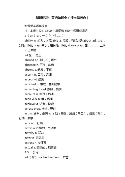 新课标高中英语单词全（按字母顺序）