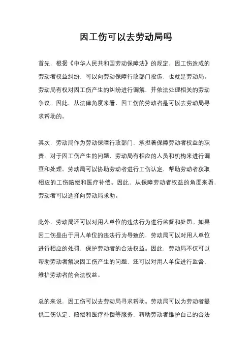 因工伤可以去劳动局吗