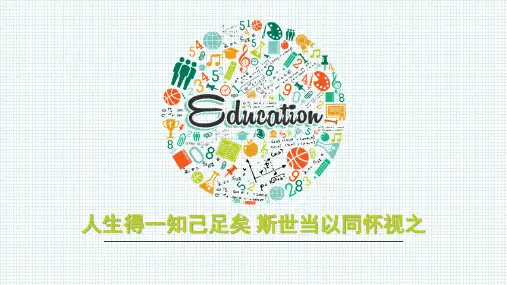 人生得一知己足矣 斯世当以同怀视之