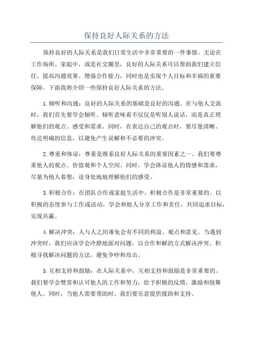 保持良好人际关系的方法