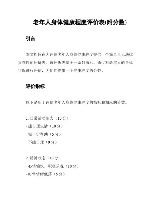 老年人身体健康程度评价表(附分数)