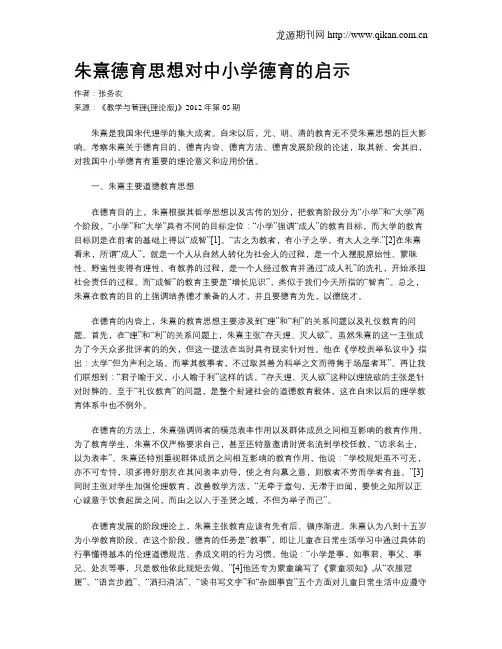 朱熹德育思想对中小学德育的启示