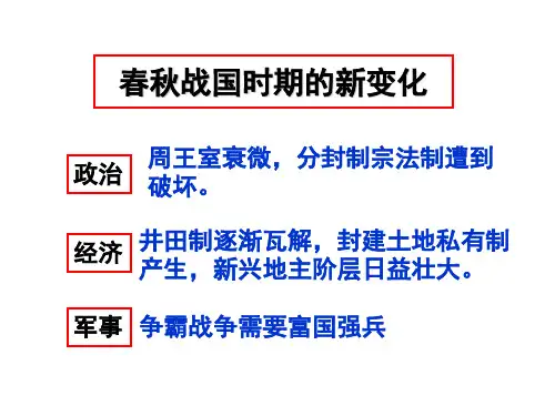 春秋战国时期的新变化.
