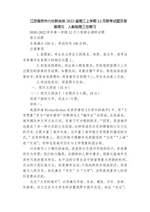 江苏南京市六校联合体2022届高三上学期12月联考试题及答案语文  人教版高三总复习