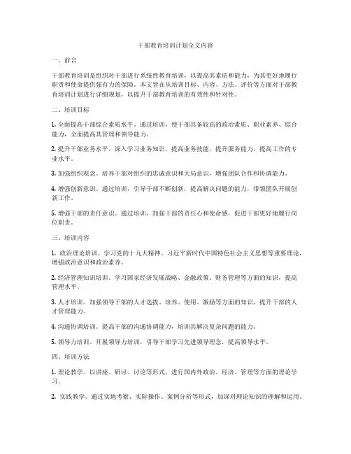 干部教育培训计划全文内容