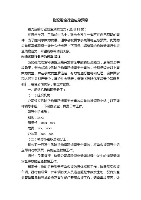 物流运输行业应急预案范文（通用18篇）