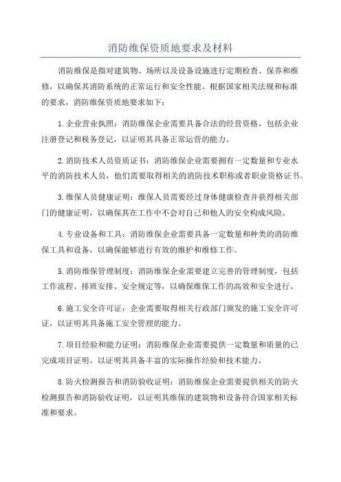 消防维保资质地要求及材料