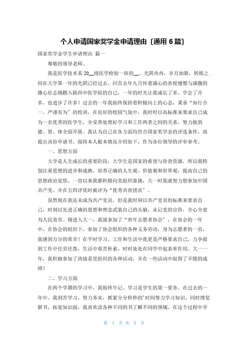 个人申请国家奖学金申请理由(通用6篇)