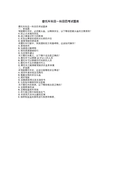 摩托车科目一科目四考试题库
