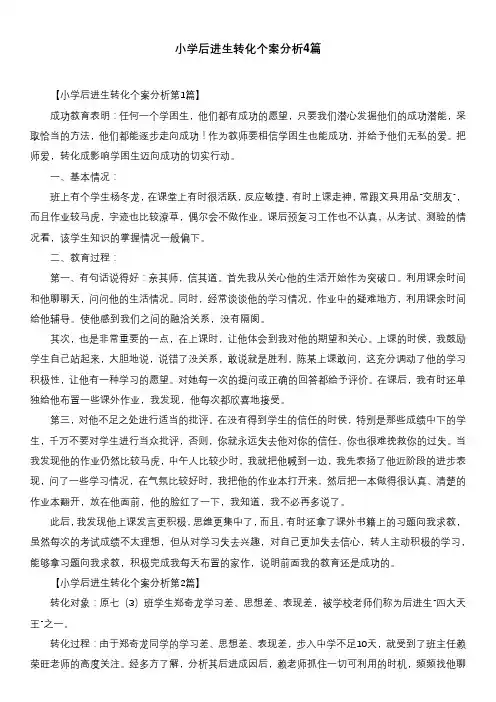 小学后进生转化个案分析4篇