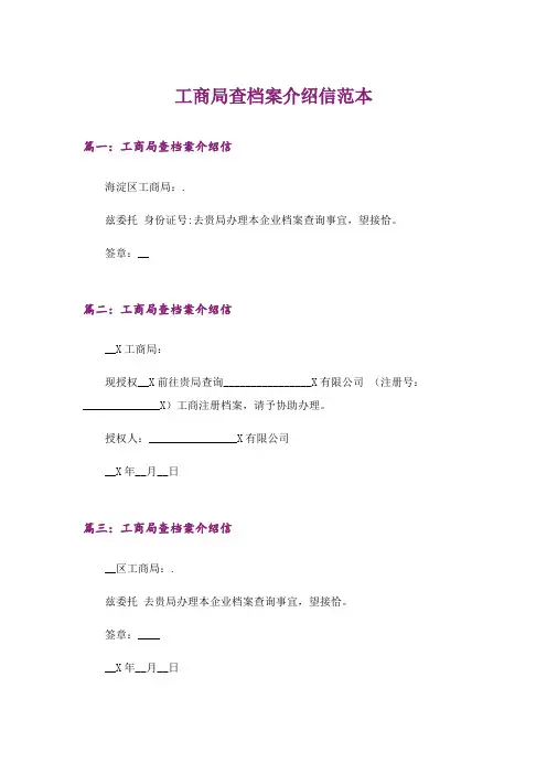工商局查档案介绍信范本_1