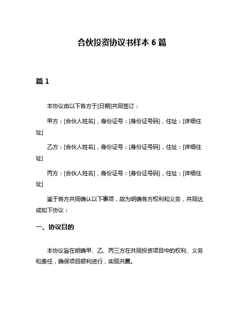合伙投资协议书样本6篇