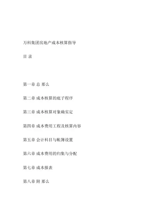 某地产成本核算指导(doc14)