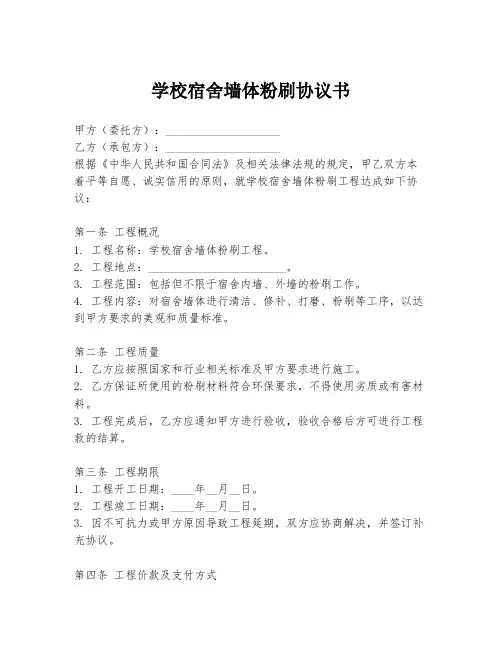 学校宿舍墙体粉刷协议书