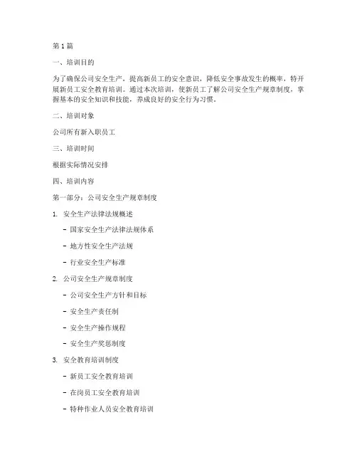 新员工安全教育培训讲义(2篇)