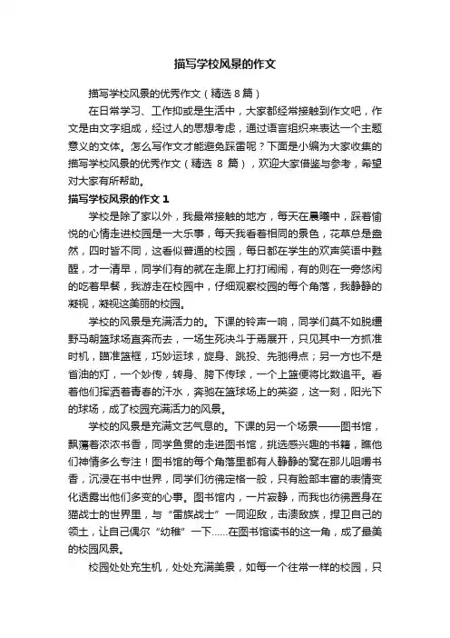 描写学校风景的优秀作文（精选8篇）