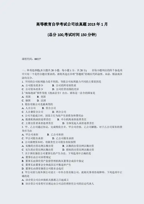 高等教育自学考试公司法真题2013年1月_真题-无答案