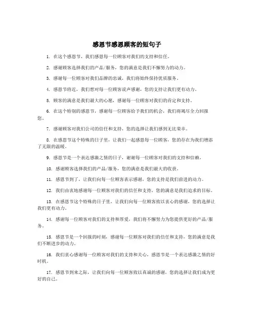 感恩节感恩顾客的短句子