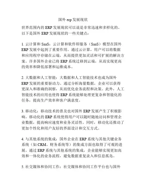 国外erp发展现状